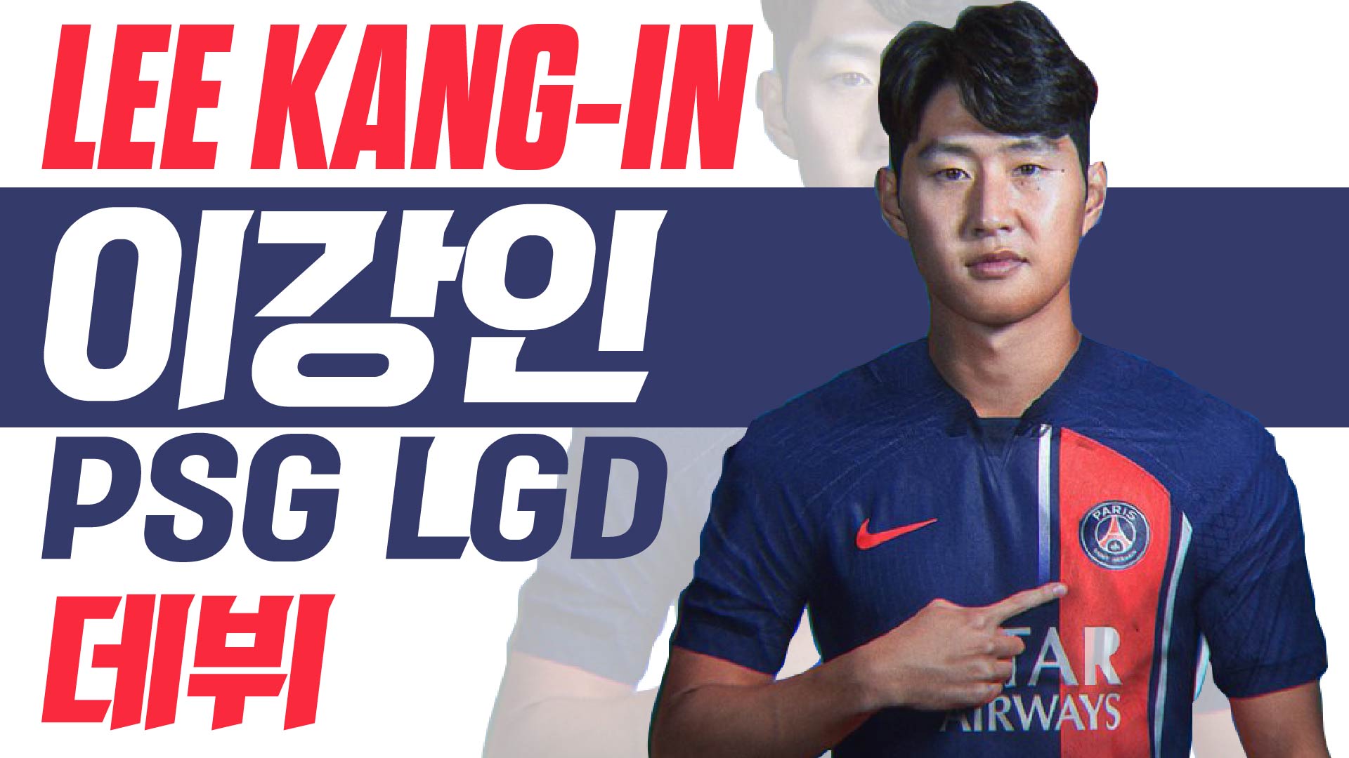 이강인 PSG 데뷔전 - 비디오보이